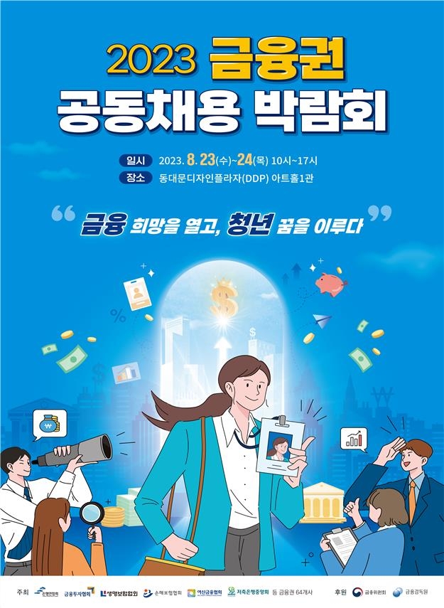 금융권 공동채용 박람회 개막…은행 등 64곳 참여