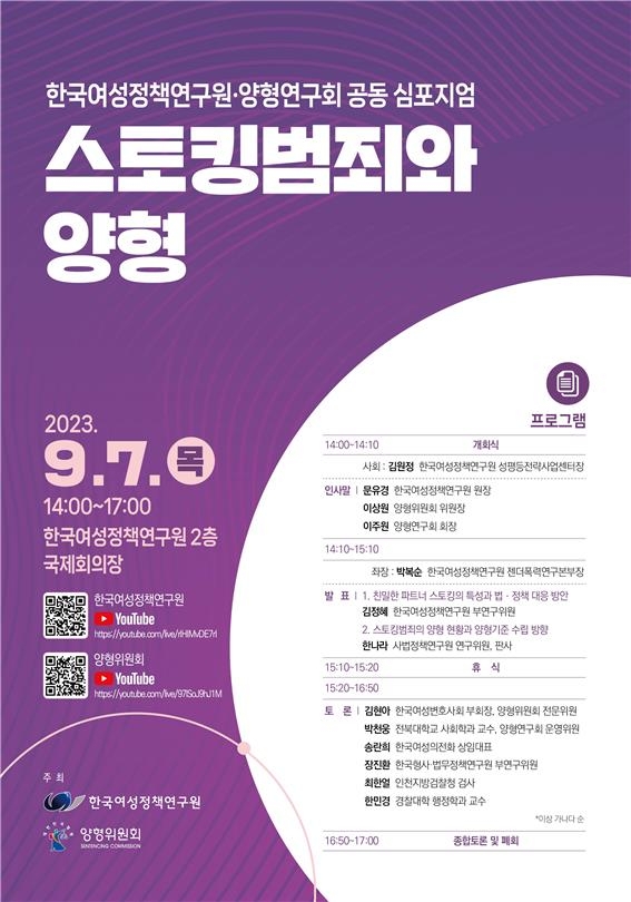 "스토킹범죄 양형은 얼마나"…여성정책연·양형연구회 심포지엄