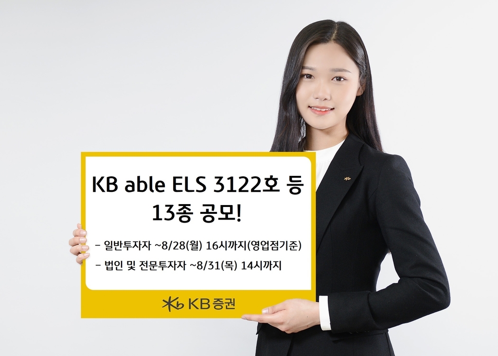 [증시신상품] KB증권, '최고 연13% 추구' ELS 등 13종 공모