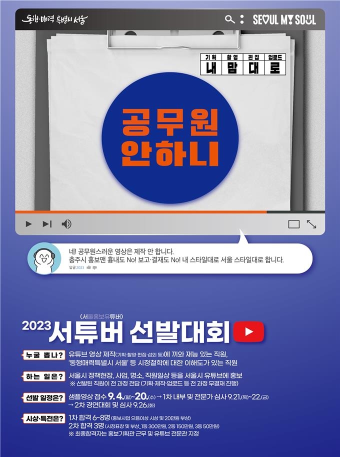 '공무원스럽지 않게'…서울시, 직원 대상 홍보 유튜버 선발