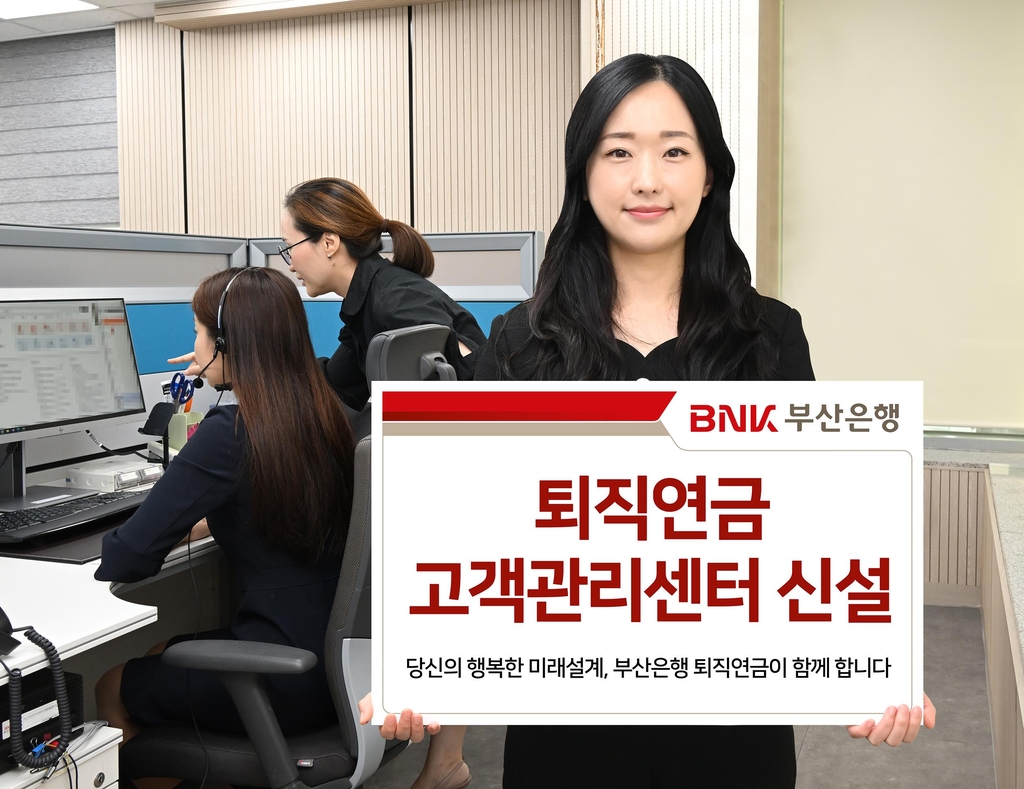 BNK부산은행, 지방은행 최초 '퇴직연금 고객관리센터' 출범