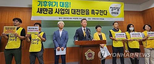 정의당 전북도당 "새만금 개발사업 대전환해야"