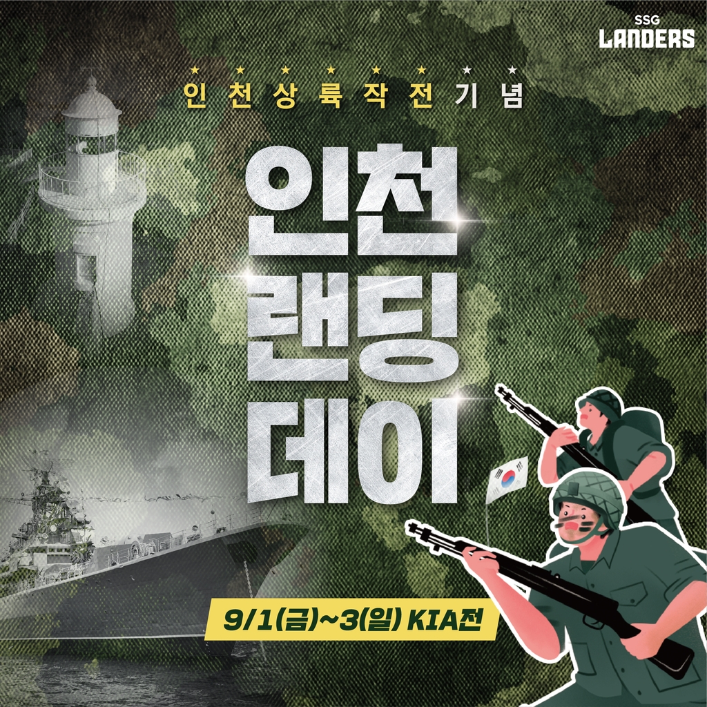 프로야구 SSG, 인천상륙작전 기념해 군인 1천200명 초청