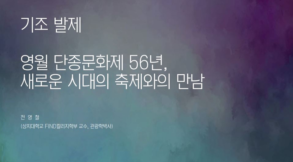 "단종문화제, 진화 통해 지역 활성화 기여해야"