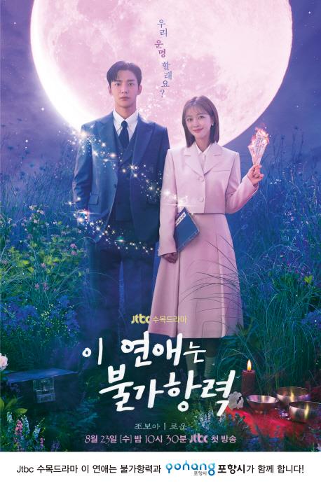 포항 배경 수목드라마 '이 연애는 불가항력' JTBC서 방영
