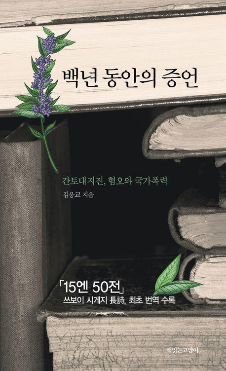 100년 전 비극, 반복되지 않도록…우리가 해야 할 '기억의 복원'