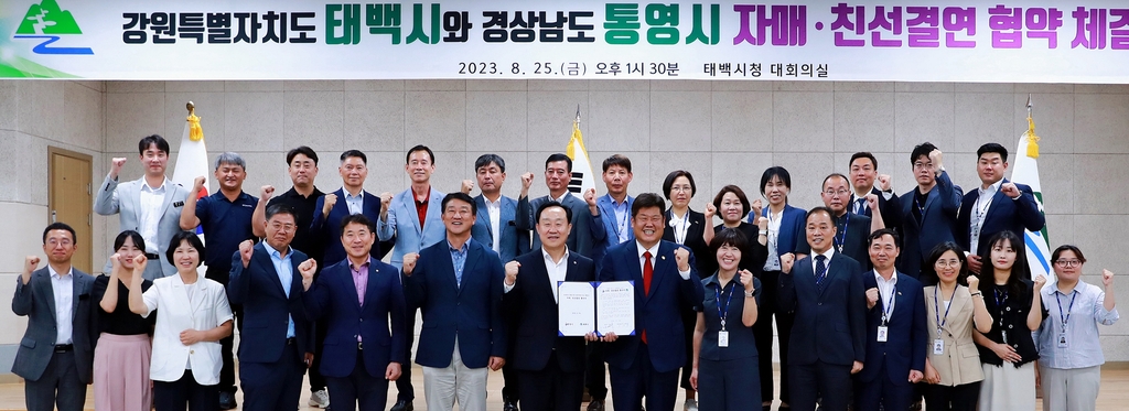 강원 태백시-경남 통영시, 친선 결연 협약