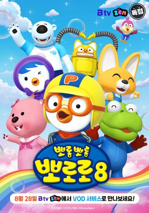 SK브로드밴드, '뽀로로 시즌8' IPTV 독점 공개