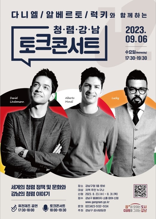 강남구, '비정상회담' 방송인 3명과 청렴 토크콘서트