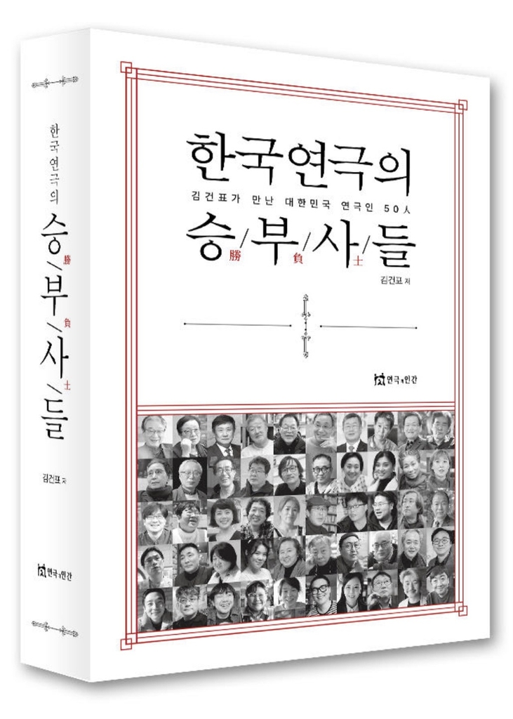 [신간] 한국연극의 승부사들·조희창의 하루 클래식 365