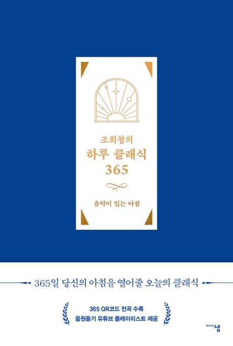 [신간] 한국연극의 승부사들·조희창의 하루 클래식 365