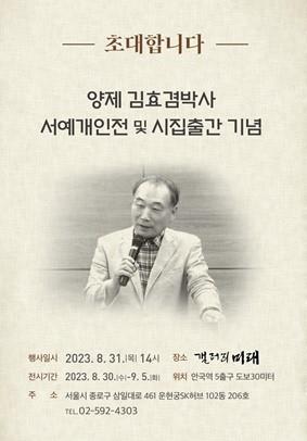 김효겸 전 대원대 총장, 서화전 및 시집 '인간과 콩' 발간 행사