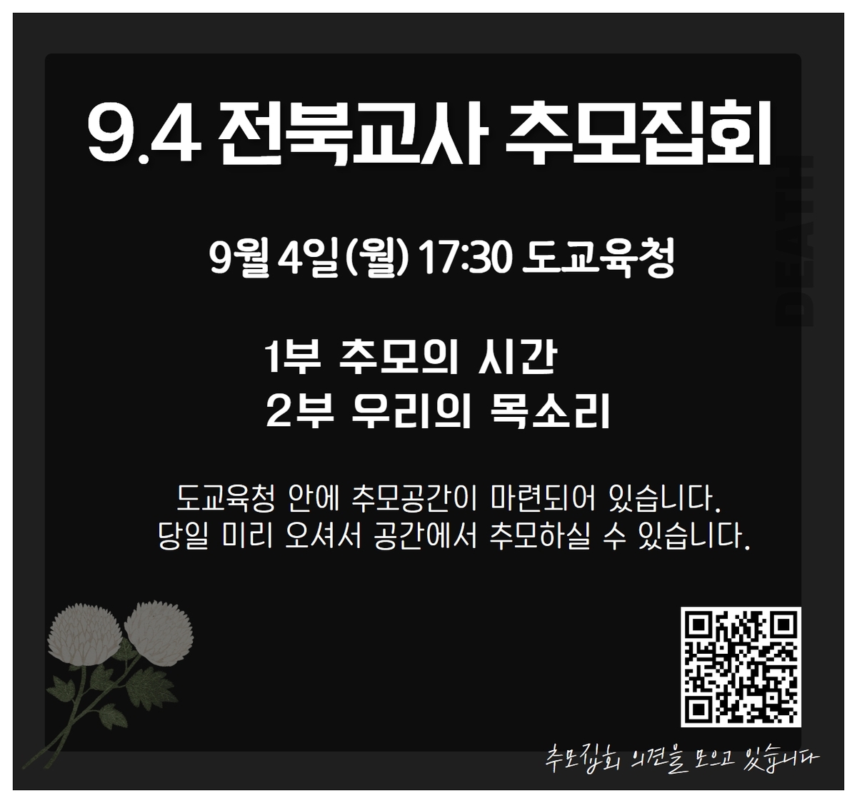 9월 4일, 서이초 교사 49재…전북교육청서 추모 집회 열린다