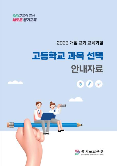 경기교육청 '고교학점제' 과목 안내 자료 제작