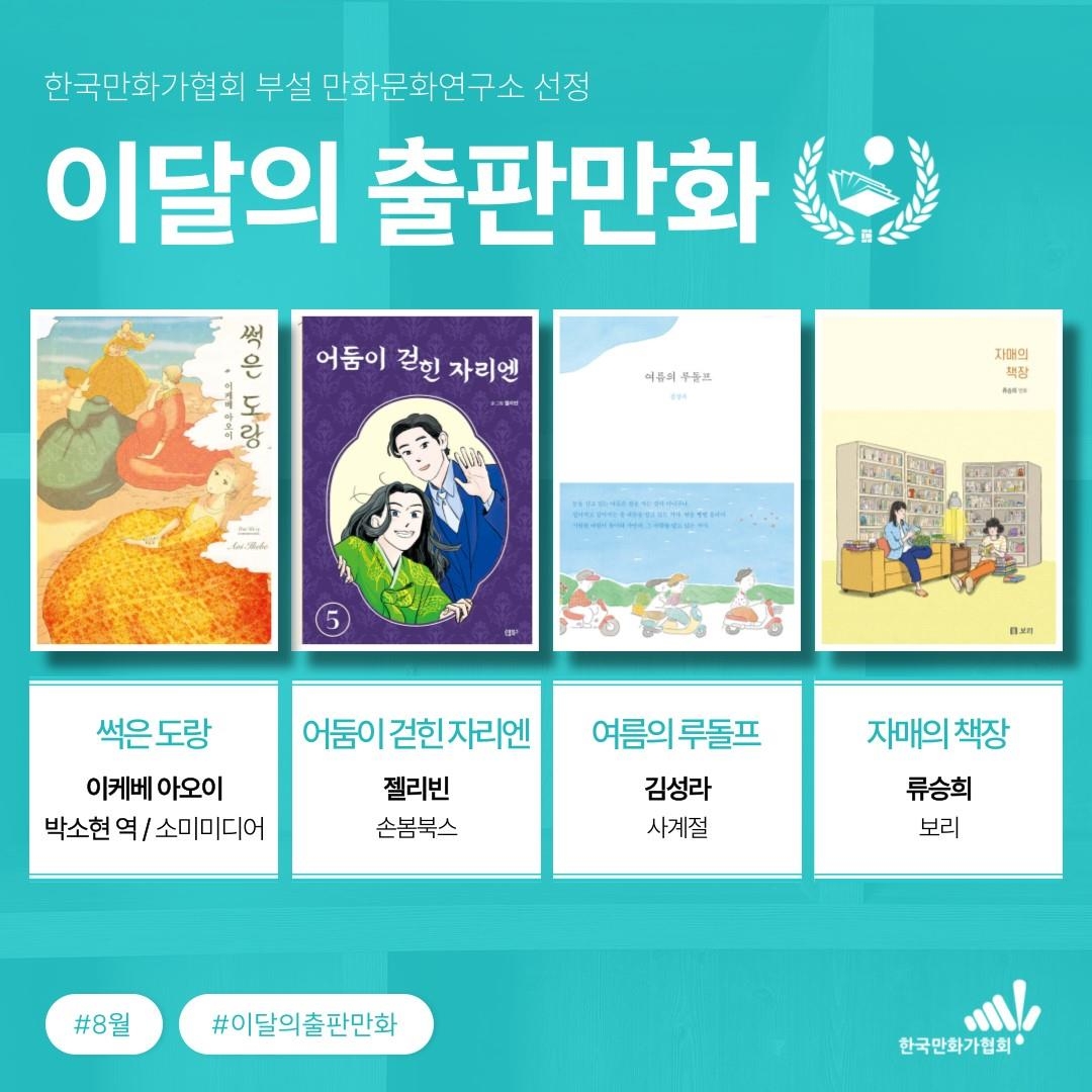 한국만화가협회, 8월 이달의 출판만화에 '썩은 도랑' 등 4편