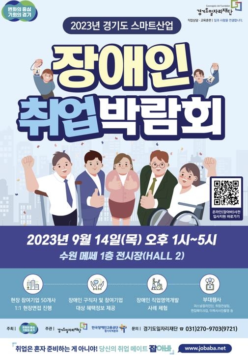 수원메쎄서 내달 14일 '스마트산업 장애인 취업박람회'