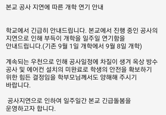 진주 한 특수학교 공사로 개학 이틀전 연기 통보…학부모 분통