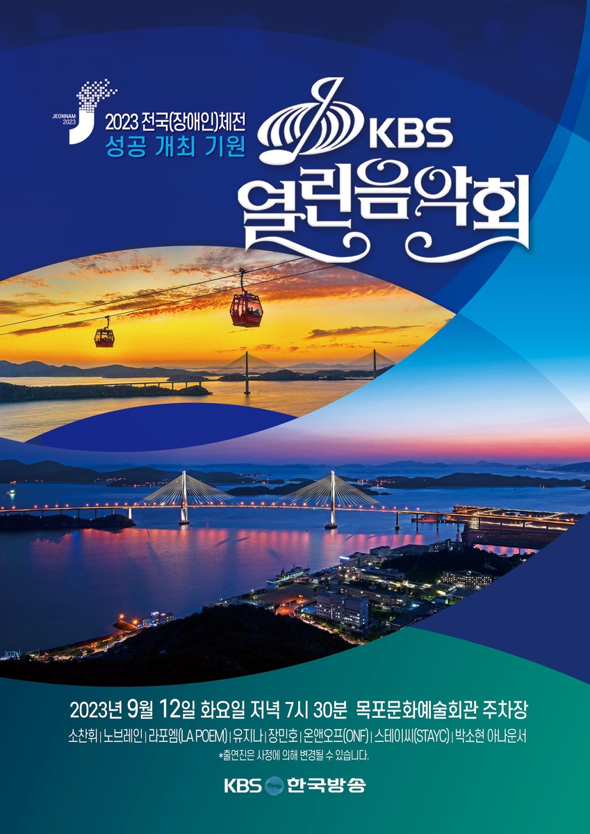 '전국체전 성공기원' 9월12일 목포서 KBS 열린음악회
