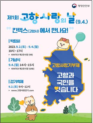 9월 4일 고양 킨텍스서 '고향사랑의 날' 첫 기념식 개최