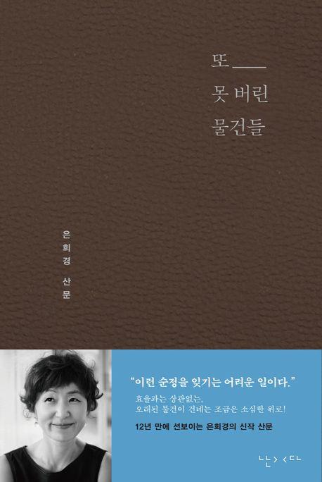 은희경의 애장품과 함께한 시간들…산문집 '또 못 버린 물건들'