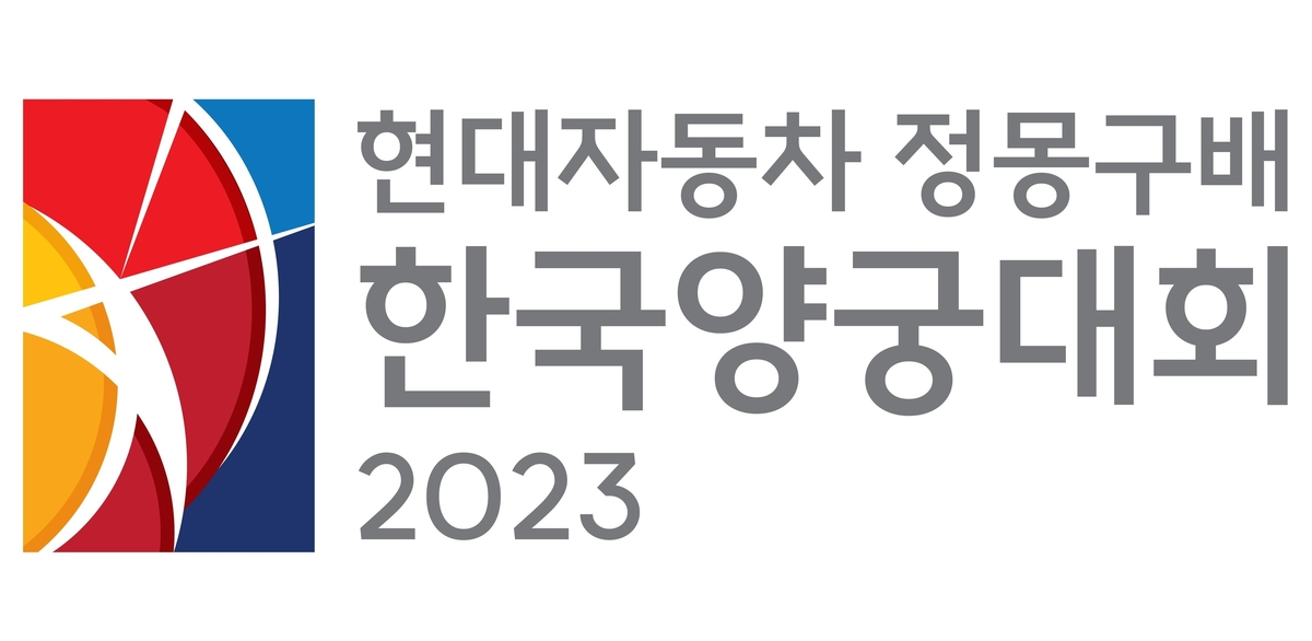 현대차그룹, 정몽구배 한국양궁대회 공식 후원