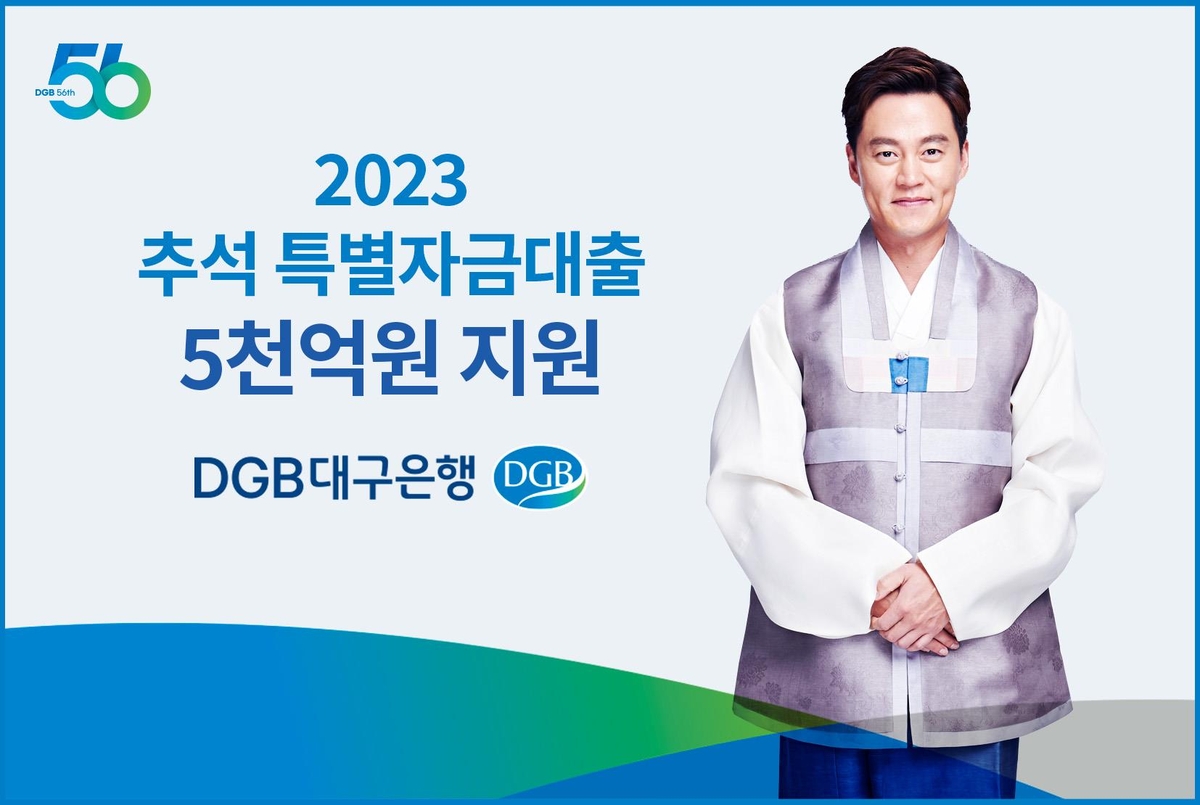 DGB대구은행, 중소기업에 추석 특별자금 5천억원 대출