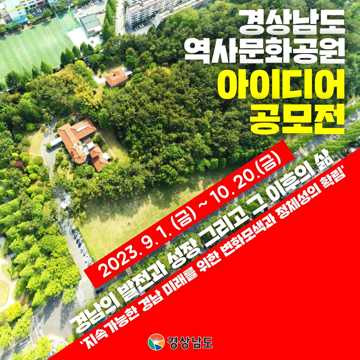 [경남소식] '경상남도 역사문화공원' 전국 대상 아이디어 공모전