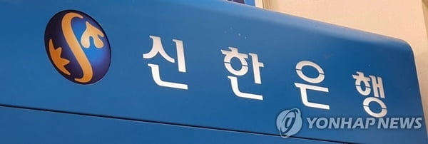 신한은행 시스템 장애…타행송금 한때 '불통'