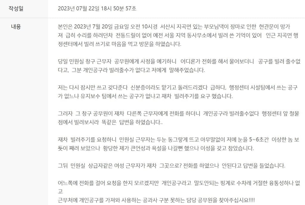 "수박 안 주고, 드릴도 안 빌려줘"…공무원은 무슨 죄