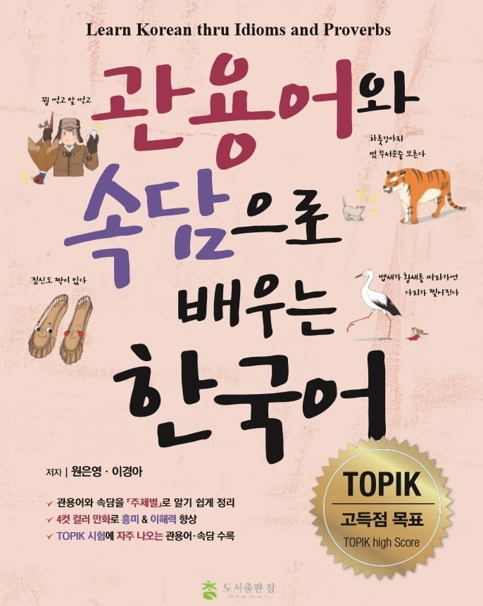 도서출판 참 ‘관용어와 속담으로 배우는 한국어’, 토픽 대비 기출문제 80개 수록