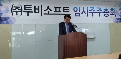 투비소프트, 임시주주총회 개최… 등기이사 인원 줄여 경영효율 개선