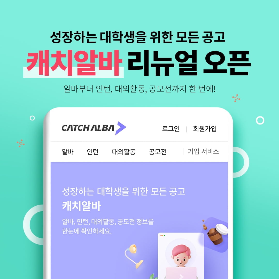 진학사, 대학생 공고 사이트 '캐치알바' 리뉴얼 오픈