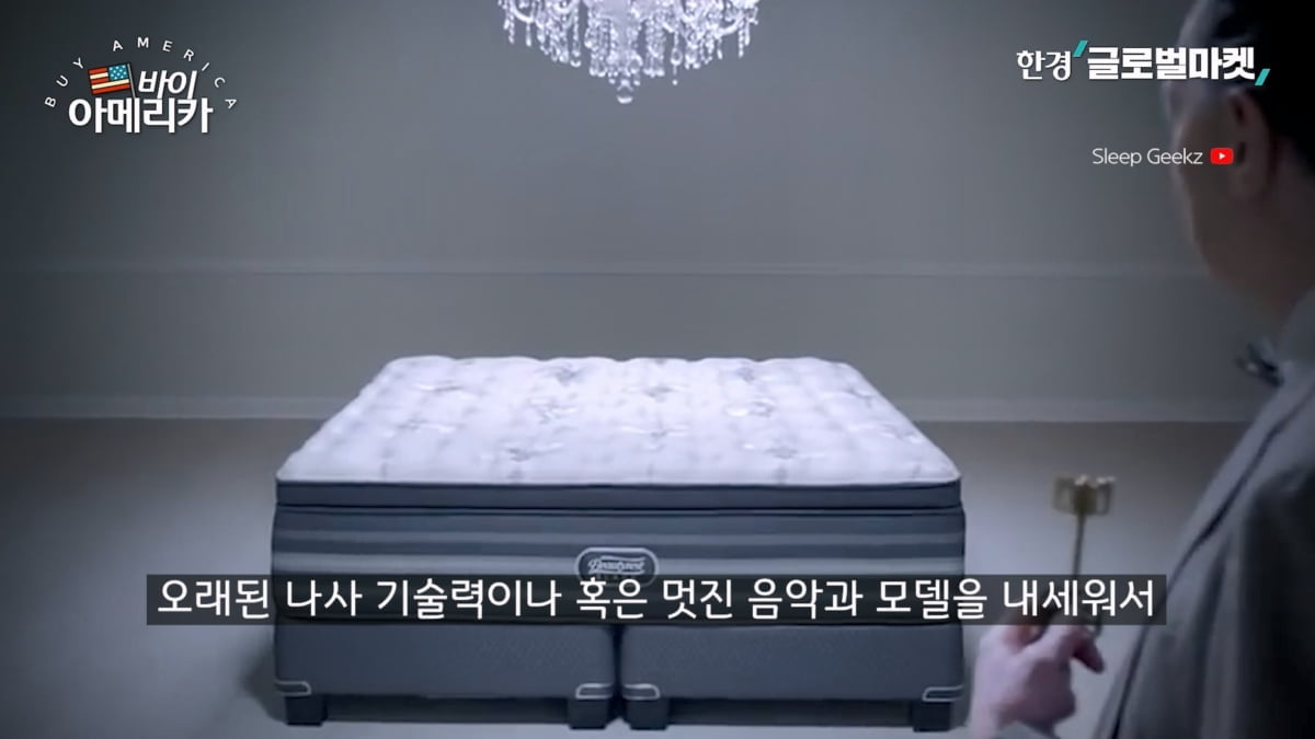 제니가 반한 1억 침대…비싸면 더 팔린다는 매트리스의 세계 [바이 아메리카]