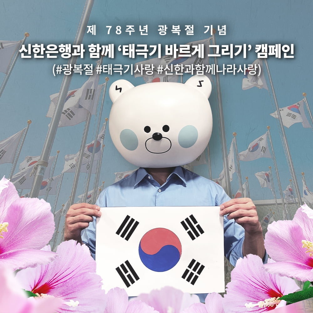 신한은행, ‘태극기 바르게 그리기 SNS 캠페인’ 시행