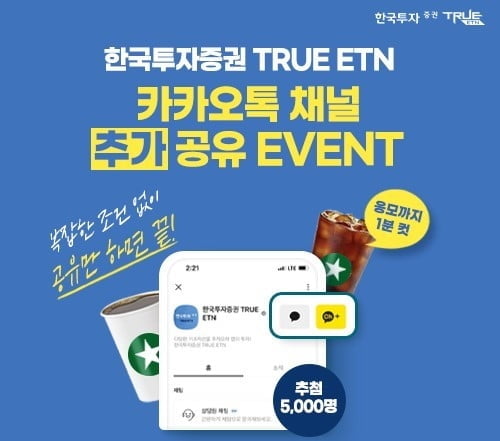 한국투자증권, TRUE ETN 카카오톡 채널 추가·공유 이벤트