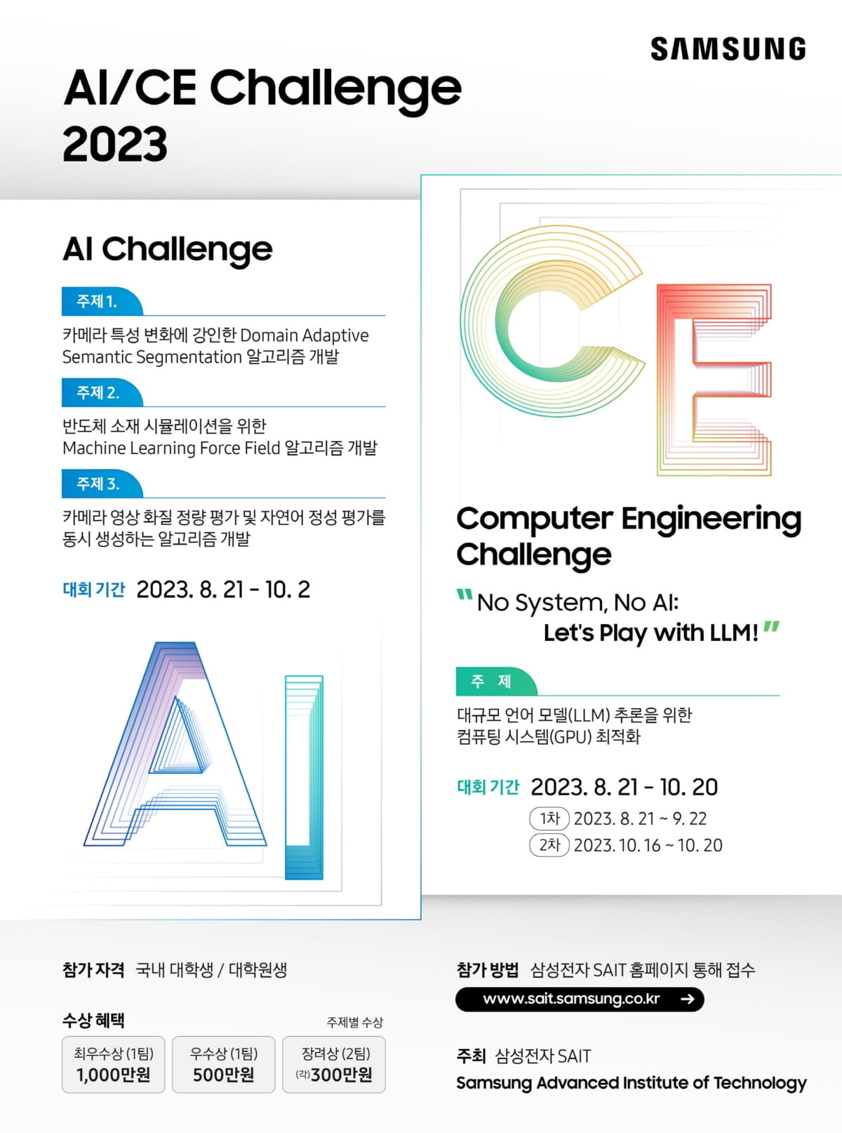 삼성전자, '인공지능·컴퓨터공학 챌린지 2023' 개최