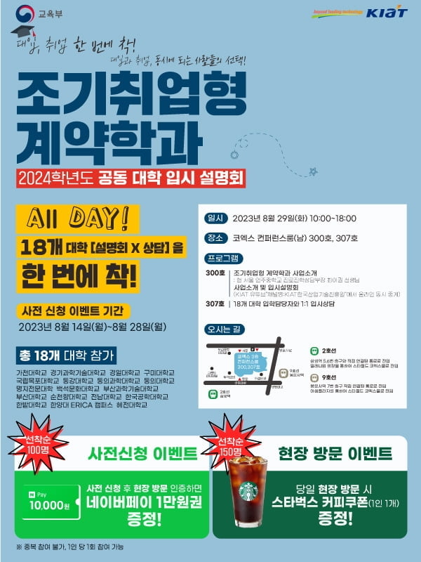 한국산업기술진흥원, '조기취업형 계약학과' 공동 대학 입시 설명회 개최