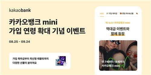 카카오뱅크 mini 7살부터 가입한다