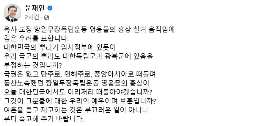 문 전 대통령, 흉상철거 논란에 "깊은 우려"