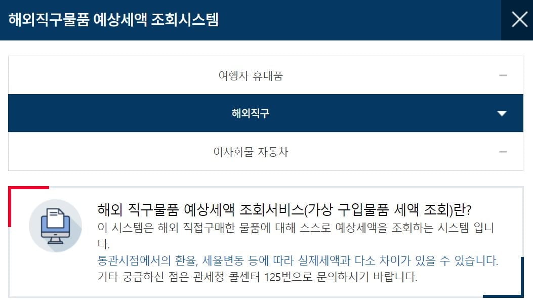 해외직구 관세, 모바일로 납부 가능