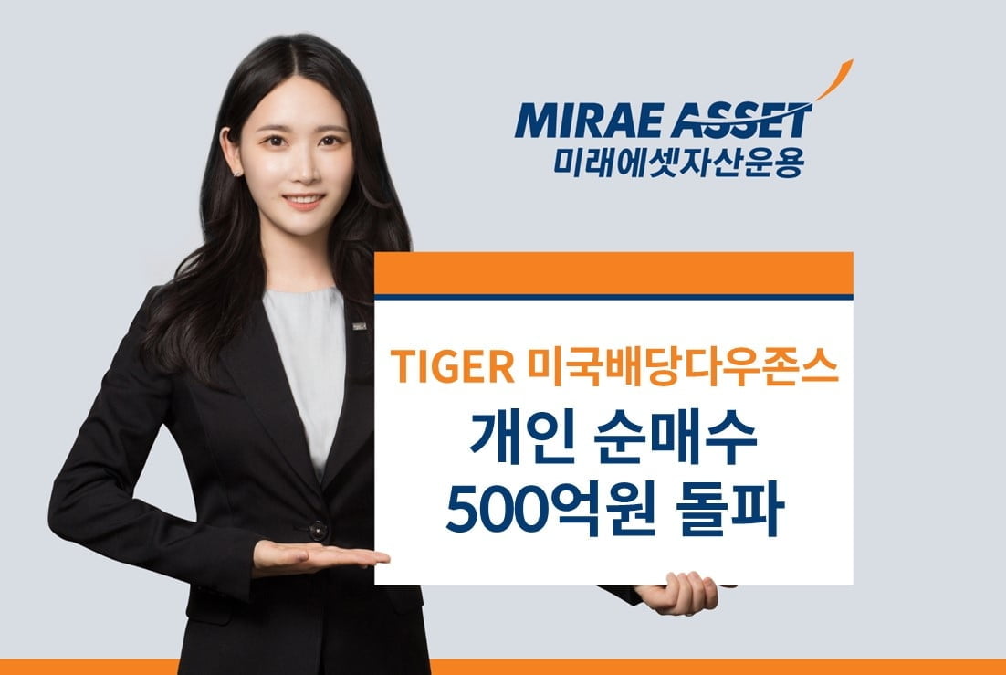 미래에셋, 'TIGER 미국배당다우존스 ETF' 개인 순매수 500억원 돌파