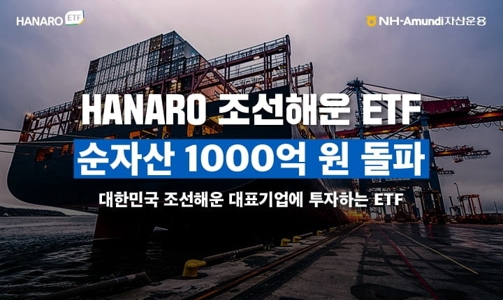 NH아문디자산운용 "조선해운 ETF 순자산 1천억원 돌파"