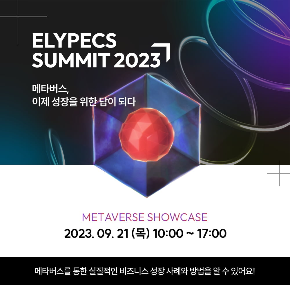 올림플래닛, '엘리펙스 서밋 2023' 9월 21일 개최…"메타버스 비즈니스 전략 공유"