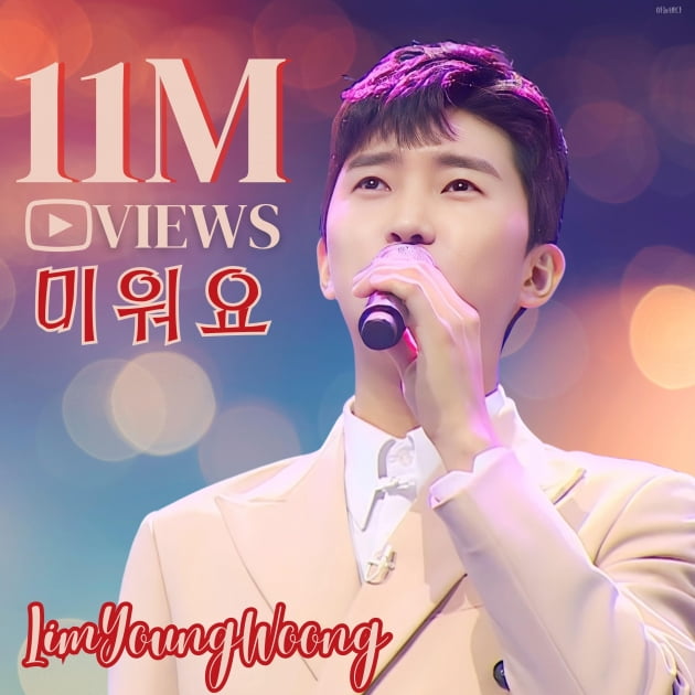 Lim Young-woong's 'I Hate You' stage video exceeds 11 million views