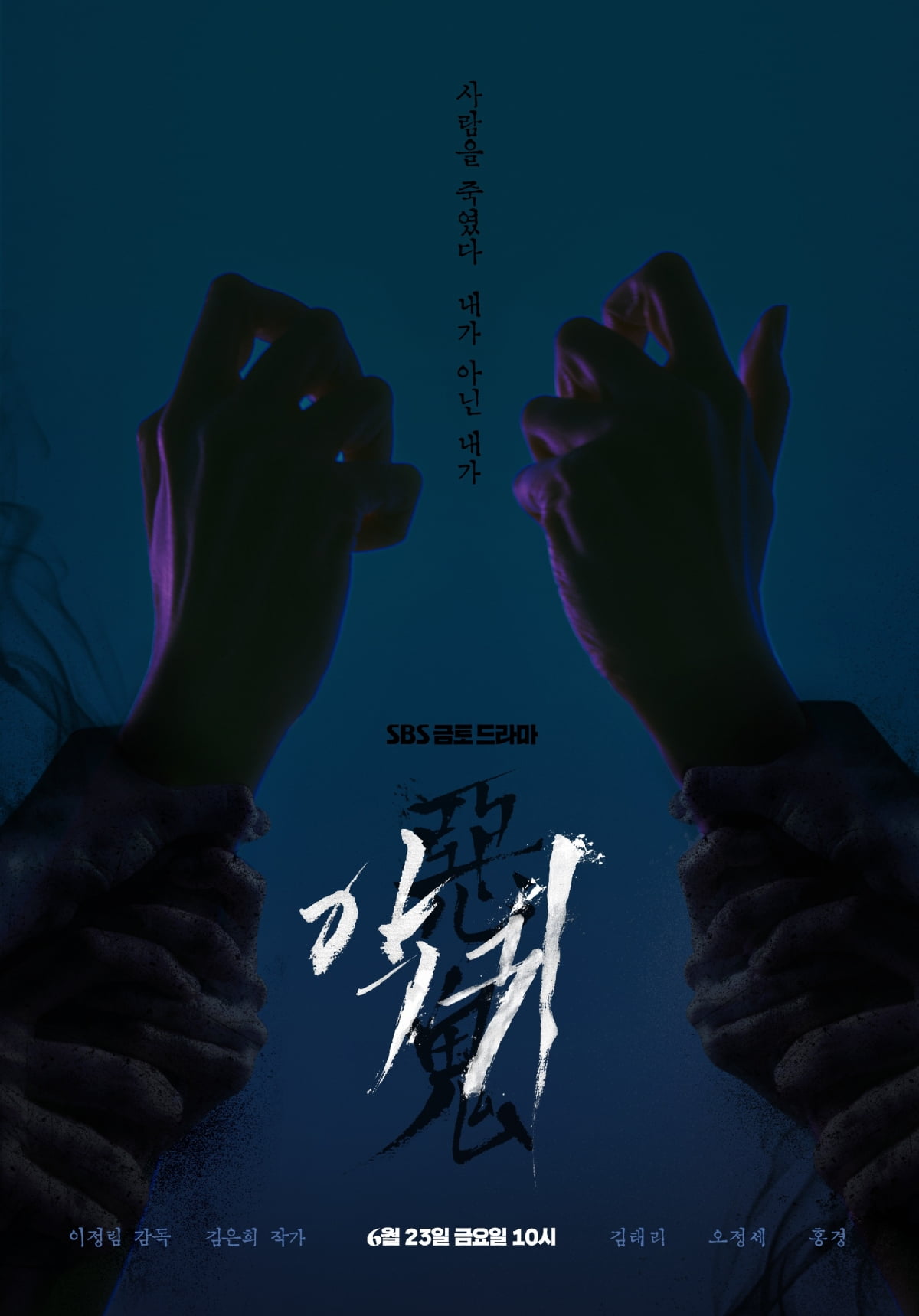 드라마 '악귀' 티저 포스터 /사진제공=스튜디오S, BA엔터테인먼트