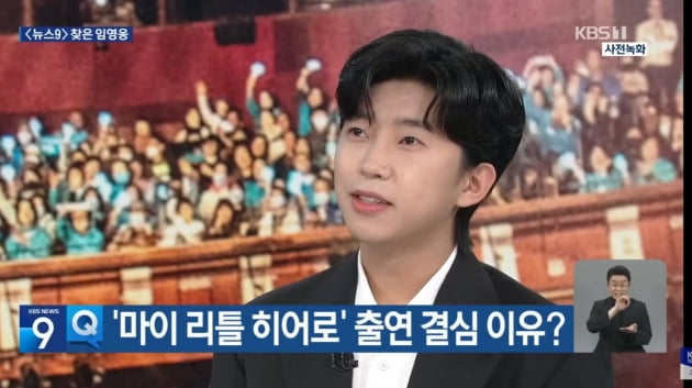 Lim Young-woong "The heroic era is my everything, there is no better word than 'healthy happiness'"... 'Hero' shook even the news