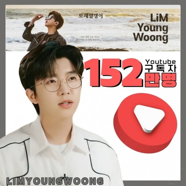 'YouTube King' Lim Young-woong, surpassed 1.52 million subscribers