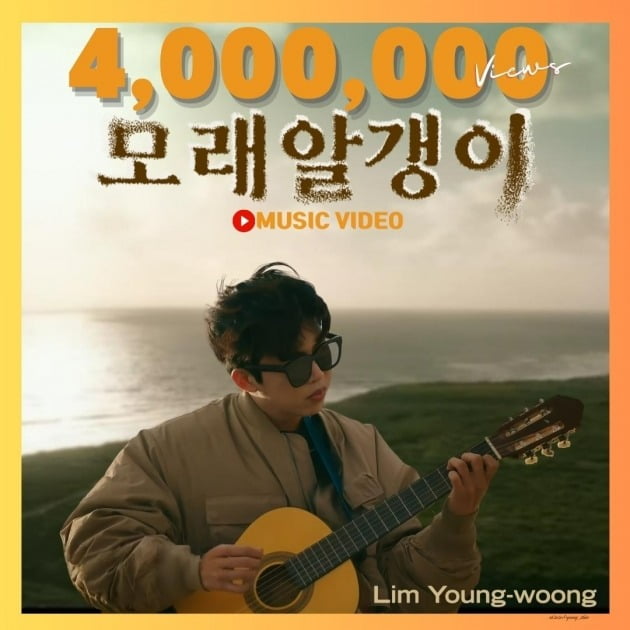 Lim Young-woong, new song 'Grains of Sand' MV exceeded 4.05 million views, ranked first in popularity