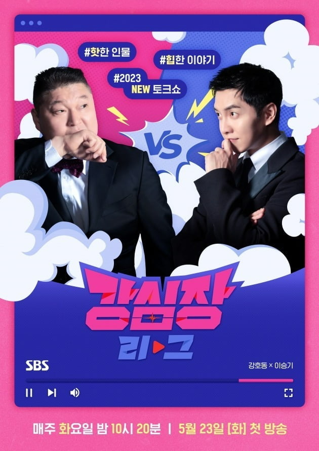 Kang Ho-dong and Lee Seung-gi's 'Strong Heart League', in an anachronistic format... 1% audience rating right in front of you