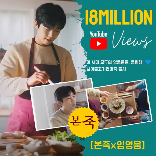 Lim Young-woong, Bonjuk new menu advertisement video exceeded 18 million views